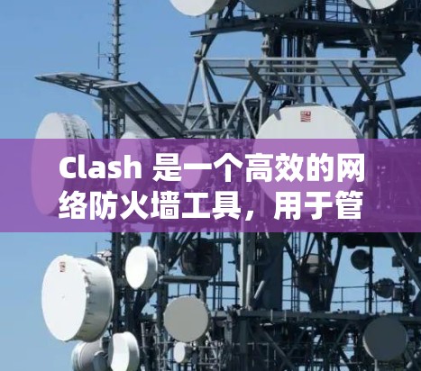 Clash 是一个高效的网络防火墙工具，用于管理和控制网络流量。以下是配置 Clash 节点作为防火墙的步骤