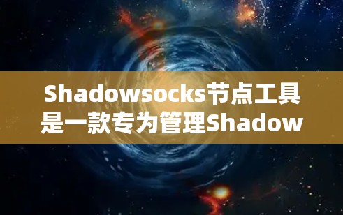 Shadowsocks节点工具是一款专为管理Shadowsocks节点设计的软件,旨在帮助用户优化网络访问体验,特别是在面对网络封锁的情况下。以下是对该工具的详细分析和使用指南