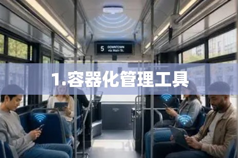 1.容器化管理工具 1.容器化管理工具