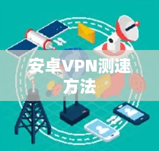安卓VPN测速方法