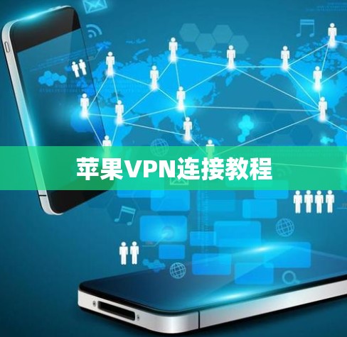 苹果VPN连接教程