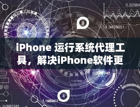iPhone 运行系统代理工具，解决iPhone软件更新与维护难题