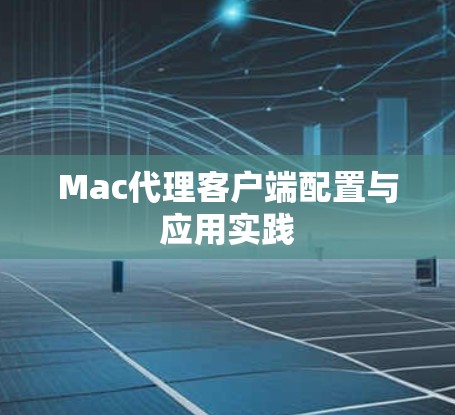 Mac代理客户端配置与应用实践
