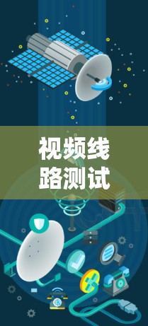 视频线路测试平台，智能化解决方案