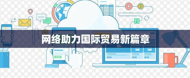 网络助力国际贸易新篇章