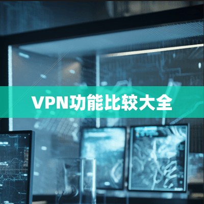 VPN功能比较大全