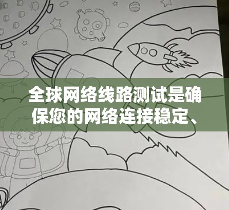 全球网络线路测试是确保您的网络连接稳定、可靠且高效的重要步骤。以下是几种常用的方法和工具,帮助您进行全面的网络测试