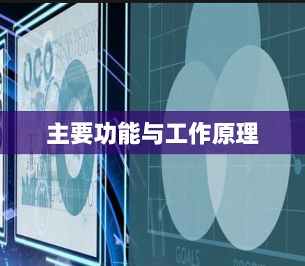 主要功能与工作原理