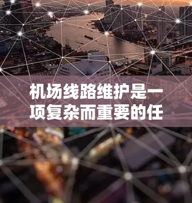机场线路维护是一项复杂而重要的任务,涉及多种工具和技术的协同应用,以确保机场的安全、效率和乘客满意度。以下是这些维护工具的详细分析 机场线路维护是一项复杂而重要的任务,涉及多种工具和技术的协同应用,以确保机场的安全、效率和乘客满意度。以下是这些维护工具的详细分析