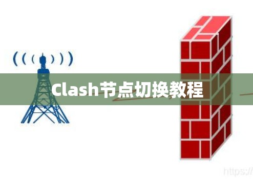 Clash节点切换教程