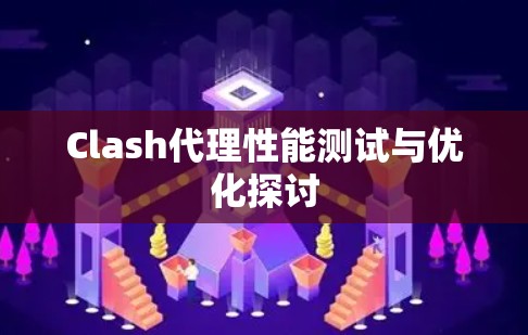 Clash代理性能测试与优化探讨