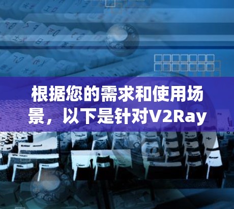 根据您的需求和使用场景，以下是针对V2Ray订阅管理工具的推荐
