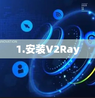 1.安装V2Ray