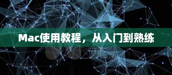 Mac使用教程,从入门到熟练