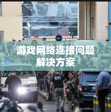游戏网络连接问题解决方案