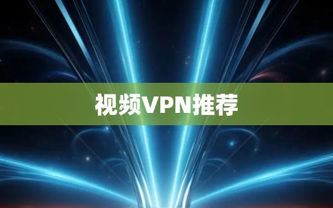视频VPN推荐