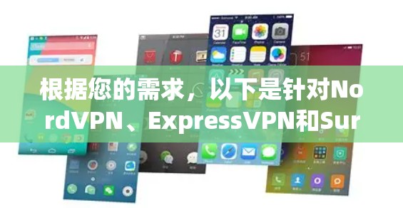 根据您的需求，以下是针对NordVPN、ExpressVPN和Surfshark的详细比较分析，帮助您做出最合适的选择