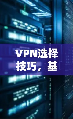 VPN选择技巧，基于安全性、稳定性和兼容性