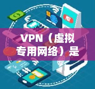 VPN（虚拟专用网络）是一种网络技术，通过将数据传输到一个加密的通道，提供一种安全、高效的网络通信方式。以下是对VPN服务的分析