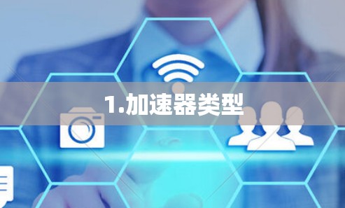 1.加速器类型