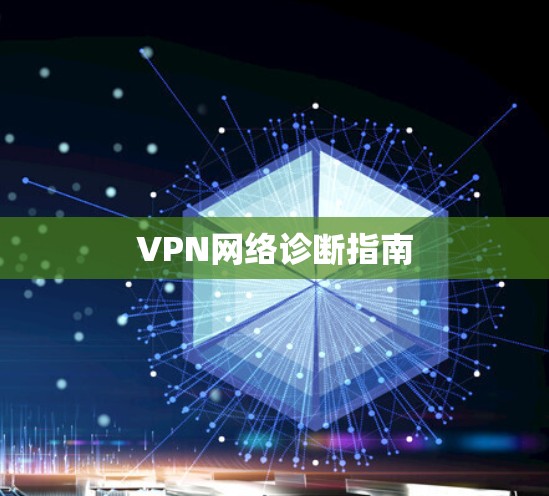 VPN网络诊断指南