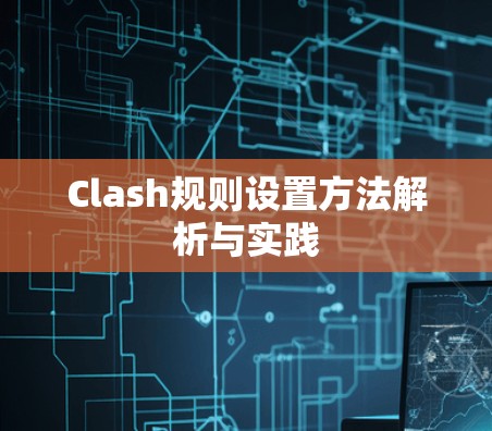 Clash规则设置方法解析与实践