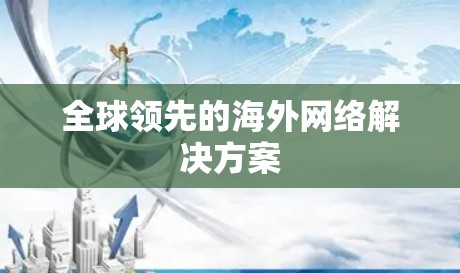 全球领先的海外网络解决方案