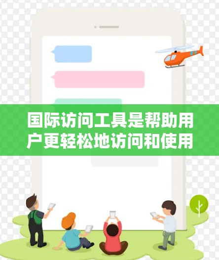 国际访问工具是帮助用户更轻松地访问和使用国际服务、网站、数据和资源的各种工具和软件。以下是根据不同需求分类的国际访问工具合集，供用户参考
