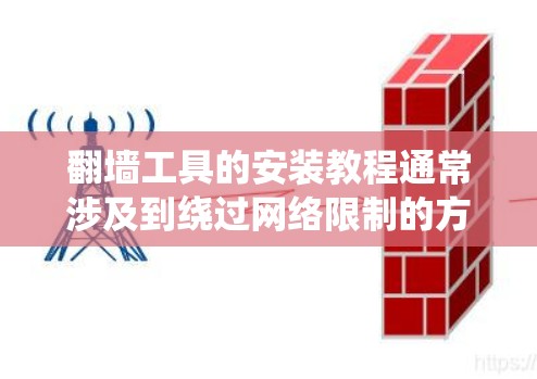 翻墙工具的安装教程通常涉及到绕过网络限制的方法，如使用VPN、代理服务器或修改DNS配置等。以下是一些常见的翻墙方法及其步骤指南