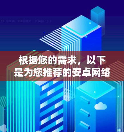 根据您的需求，以下是为您推荐的安卓网络优化软件，结合了网络优化、系统清理和性能提升等多方面的功能