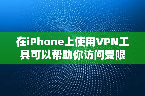 在iPhone上使用VPN工具可以帮助你访问受限的网站、保护隐私或连接到公司网络。以下是几种常用的iPhone VPN工具