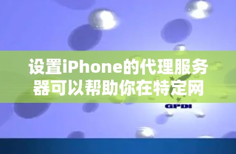 设置iPhone的代理服务器可以帮助你在特定网络环境下连接到公司或其他内部资源。以下是详细的步骤指南 设置iPhone的代理服务器可以帮助你在特定网络环境下连接到公司或其他内部资源。以下是详细的步骤指南