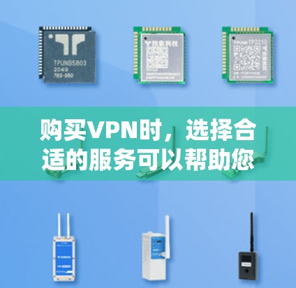 购买VPN时，选择合适的服务可以帮助您保护隐私、绕过地理限制或安全访问公司资源。以下是详细的选择指南