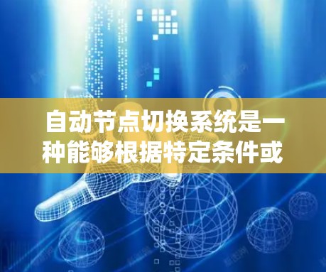 自动节点切换系统是一种能够根据特定条件或事件自动切换节点的系统设计,通常用于分布式计算、负载均衡、故障转移等场景。以下是一些关于自动节点切换系统的关键点和实现思路 自动节点切换系统是一种能够根据特定条件或事件自动切换节点的系统设计,通常用于分布式计算、负载均衡、故障转移等场景。以下是一些关于自动节点切换系统的关键点和实现思路