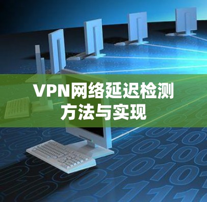 VPN网络延迟检测方法与实现