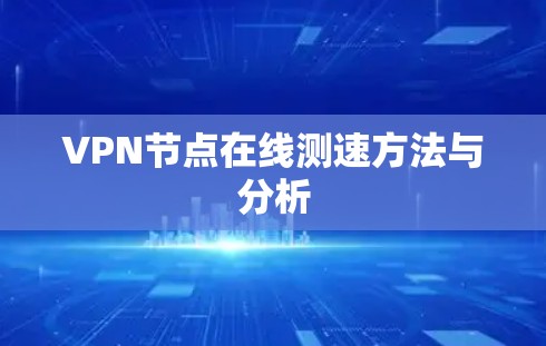 VPN节点在线测速方法与分析