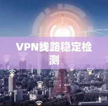 VPN线路稳定检测