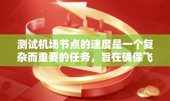 测试机场节点的速度是一个复杂而重要的任务，旨在确保飞机内部网络的高效运转。以下是对这一过程的分步指南