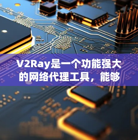 V2Ray是一个功能强大的网络代理工具,能够帮助用户管理网络流量和DNS解析,优化网络体验。以下是关于如何有效管理V2Ray线路的详细指南