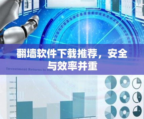 翻墙软件下载推荐，安全与效率并重