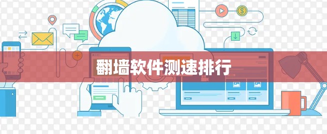 翻墙软件测速排行