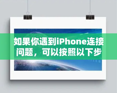 如果你遇到iPhone连接问题，可以按照以下步骤逐步排查和解决