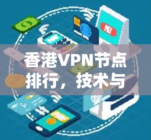香港VPN节点排行，技术与安全分析
