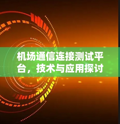 机场通信连接测试平台，技术与应用探讨