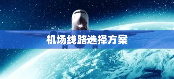 机场线路选择方案