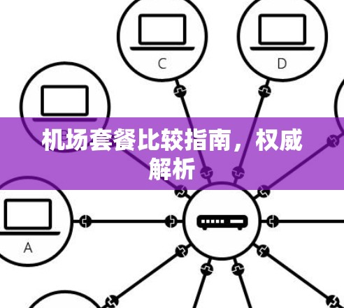 机场套餐比较指南，权威解析
