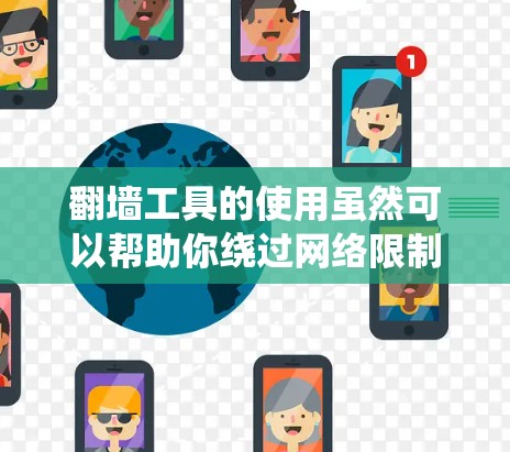 翻墙工具的使用虽然可以帮助你绕过网络限制,但也伴随着一定的风险和挑战。以下是一些关键点和步骤,帮助你安全、合法地使用这些工具