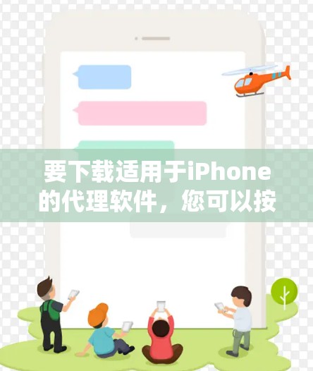 要下载适用于iPhone的代理软件,您可以按照以下步骤操作