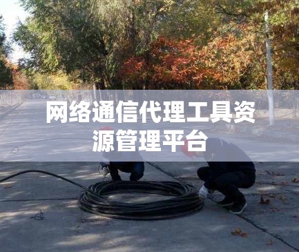 网络通信代理工具资源管理平台