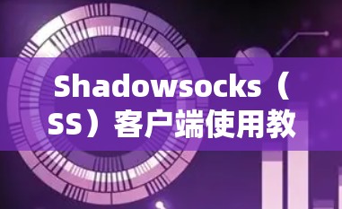 Shadowsocks（SS）客户端使用教程